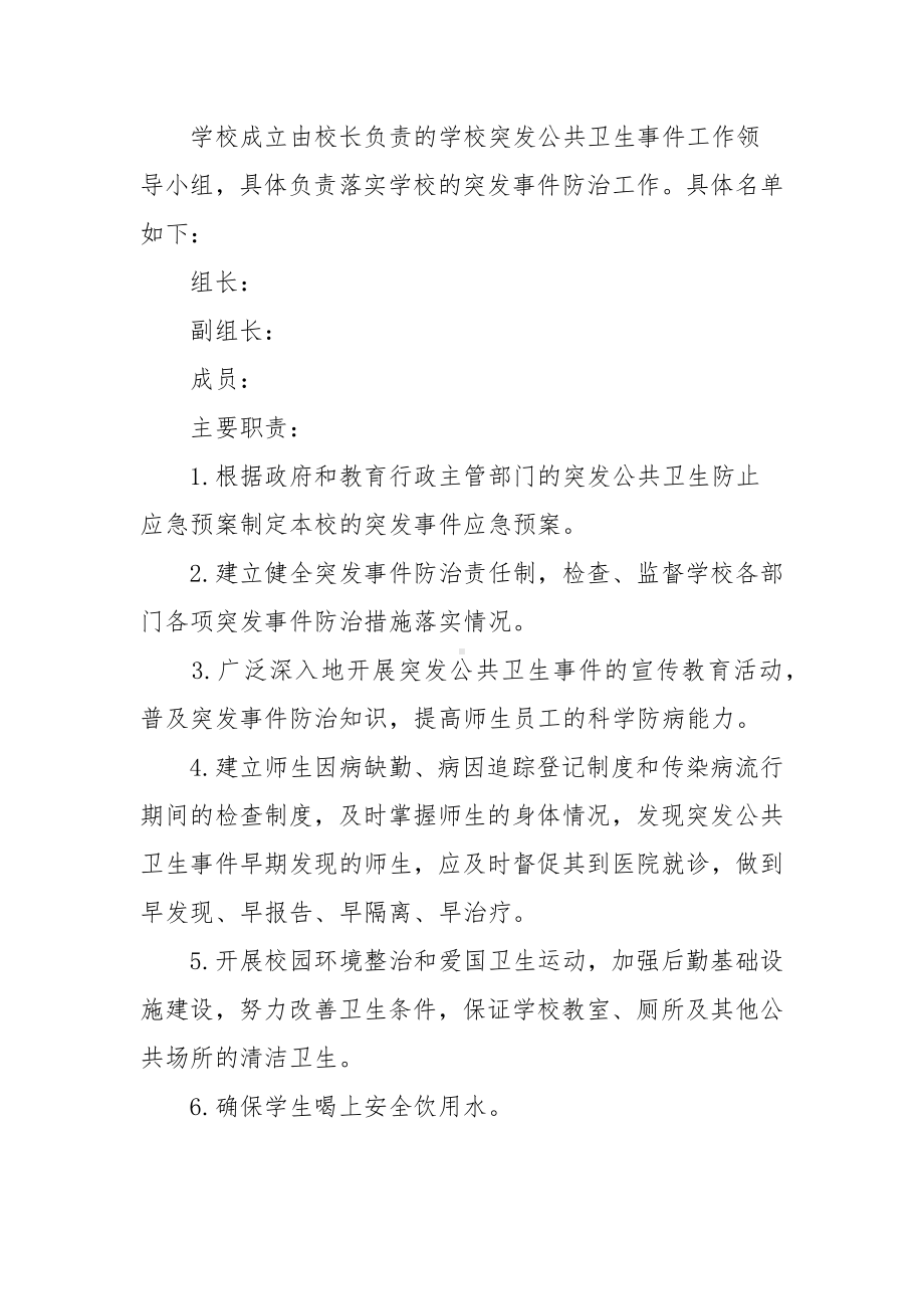 学校重大公共卫生事件应急预案范本（三篇）.docx_第3页