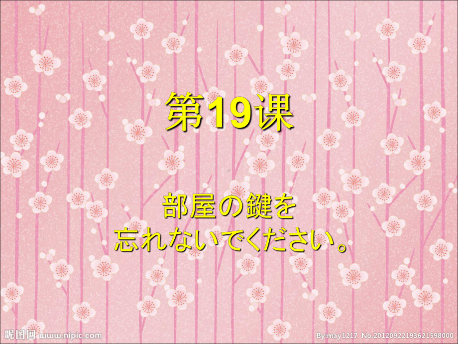 第19课 部屋の鍵を 忘れないでくださいppt课件-2023新版标准日本语《高中日语》初级上册.pptx_第1页