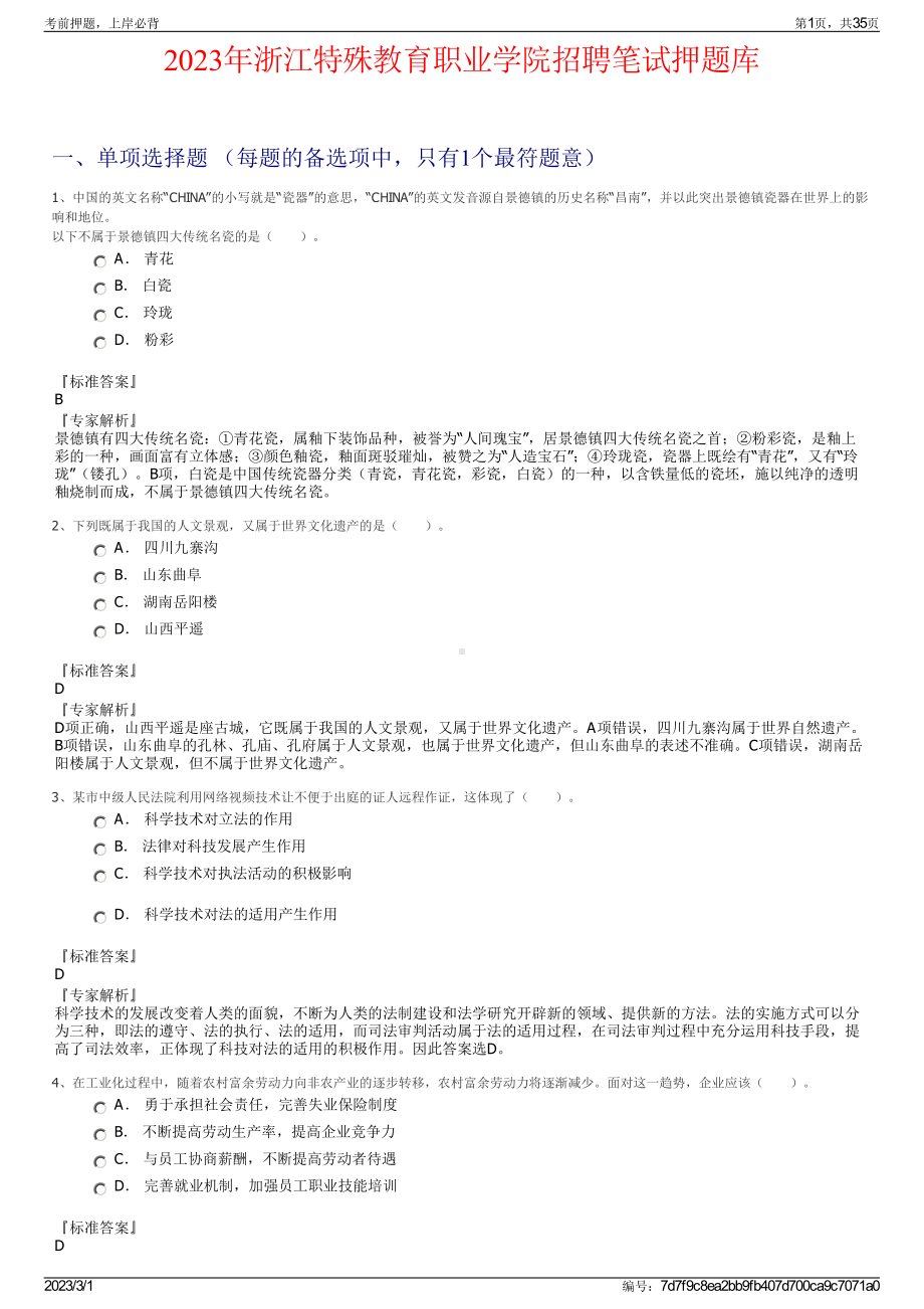 2023年浙江特殊教育职业学院招聘笔试押题库.pdf_第1页