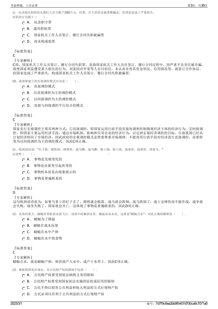 2023年浙江特殊教育职业学院招聘笔试押题库.pdf_第3页