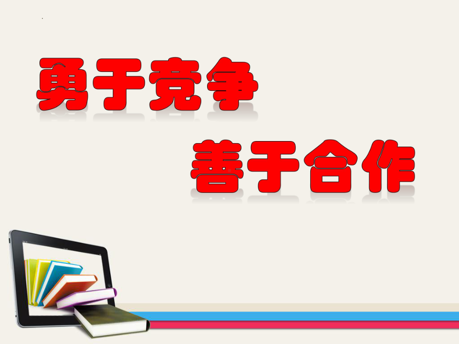 勇于竞争 善于合作（ppt课件）-小学生主题班会通用版.pptx_第3页