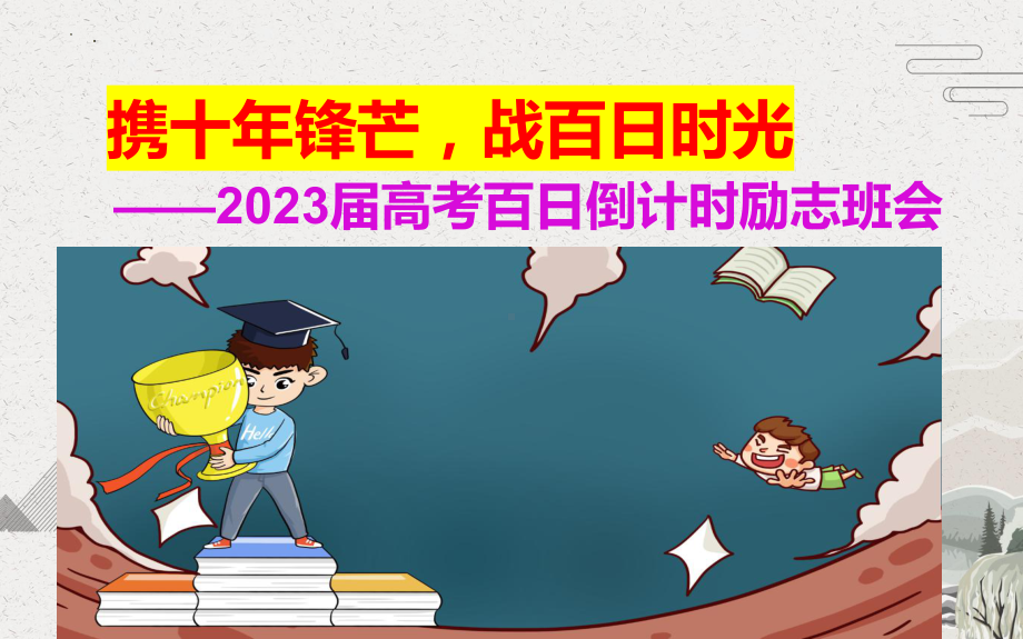 2023届高考百日倒计时励志班会：携十年锋芒战百日时光 ppt课件.pptx_第1页