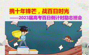 2023届高考百日倒计时励志班会：携十年锋芒战百日时光 ppt课件.pptx