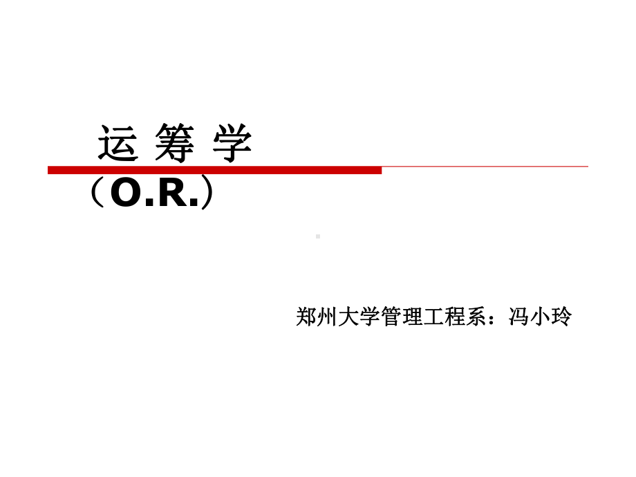 大学精品课件：运筹学（一）.ppt_第1页