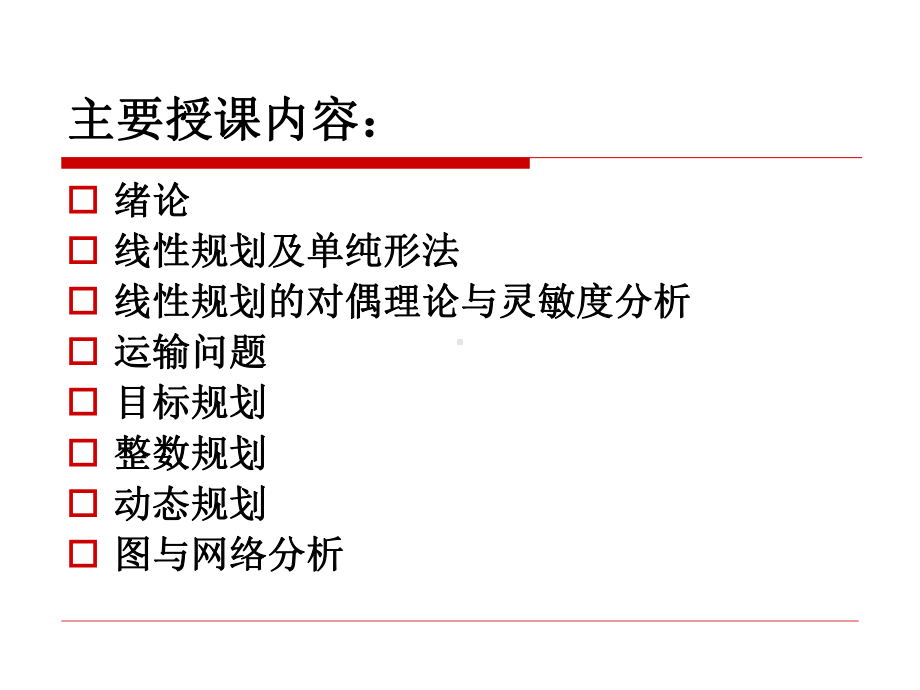 大学精品课件：运筹学（一）.ppt_第2页