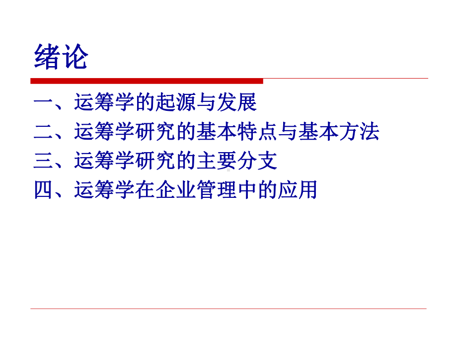 大学精品课件：运筹学（一）.ppt_第3页