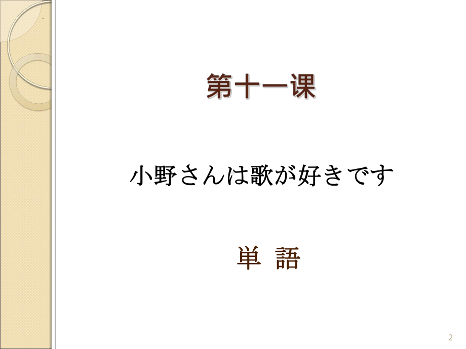 第11课 小野さんは 歌が 好きです ppt课件 (4)-2023新版标准日本语《高中日语》初级上册.pptx_第2页