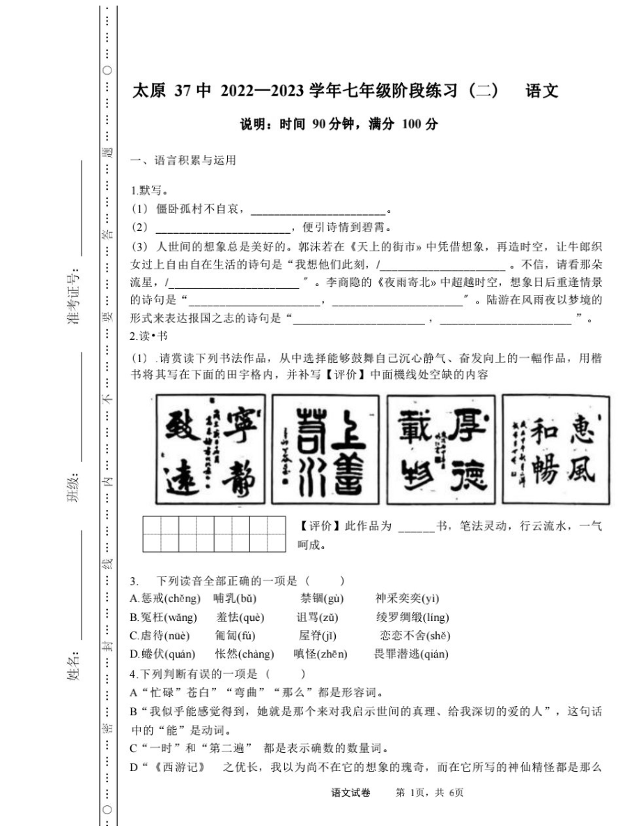 山西省太原市第三十七中学校2022-2023学年七年级下学期3月月考语文试题.pdf_第1页