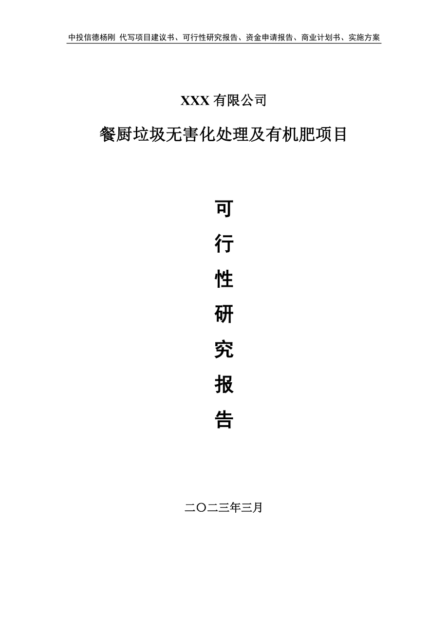 餐厨垃圾无害化处理及有机肥项目可行性研究报告建议书.doc_第1页