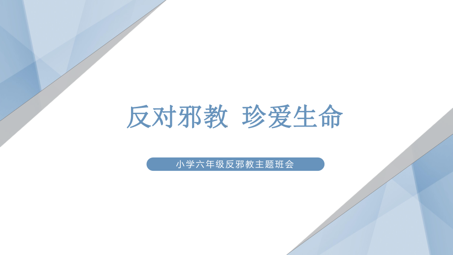 《反对邪教 珍爱生命》（ppt课件）-小学生主题班会通用版.pptx_第2页