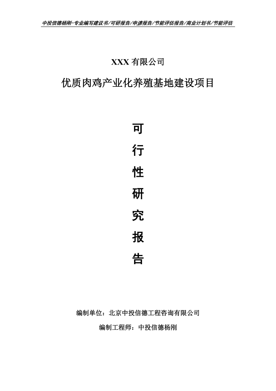 优质肉鸡产业化养殖基地建设可行性研究报告备案立项.doc_第1页