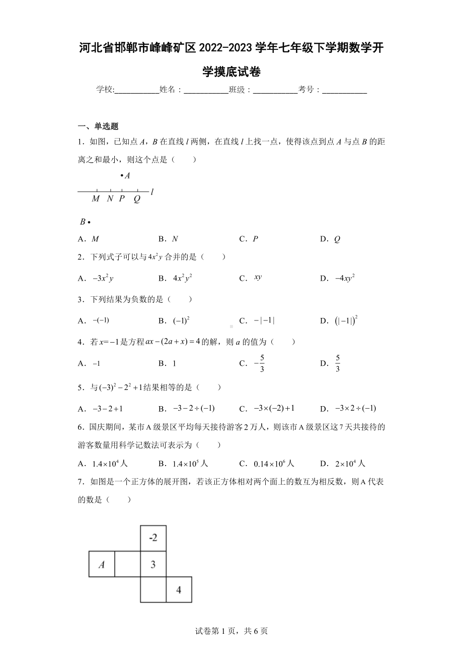 河北省邯郸市峰峰矿区2022-2023学年七年级下学期数学开学摸底试卷.docx_第1页