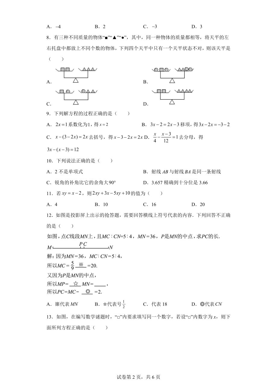 河北省邯郸市峰峰矿区2022-2023学年七年级下学期数学开学摸底试卷.docx_第2页