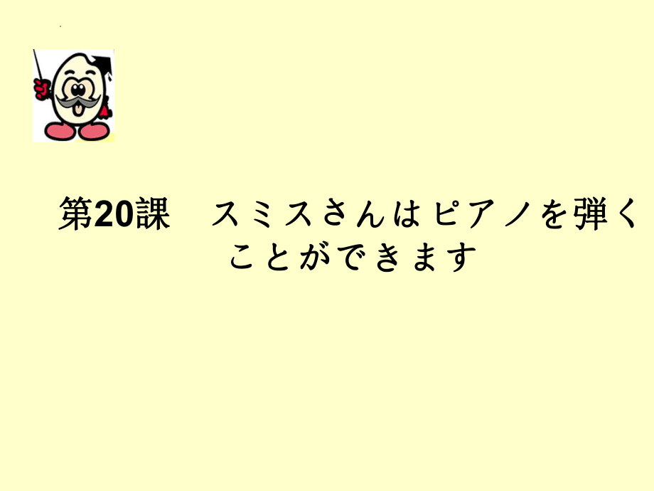 第20课 スミスさんは ピアノを 弾く ことが できます ppt课件(5)-2023新版标准日本语《高中日语》初级上册.pptx_第1页