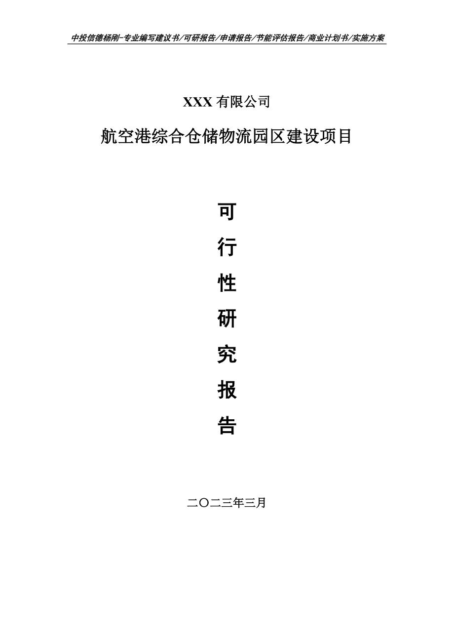 航空港综合仓储物流园区建设可行性研究报告.doc_第1页