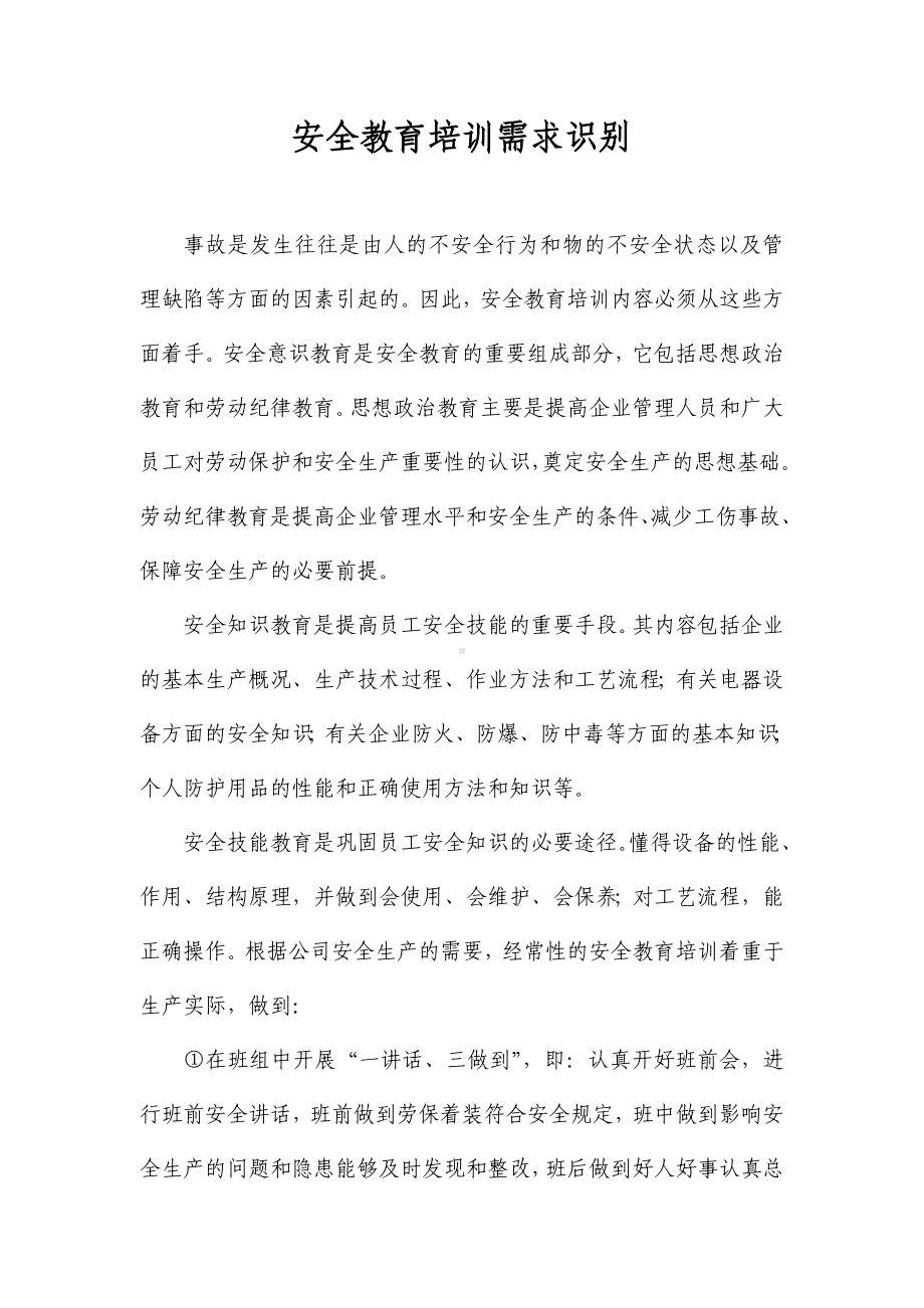 安全教育培训教育需求识别.doc_第1页