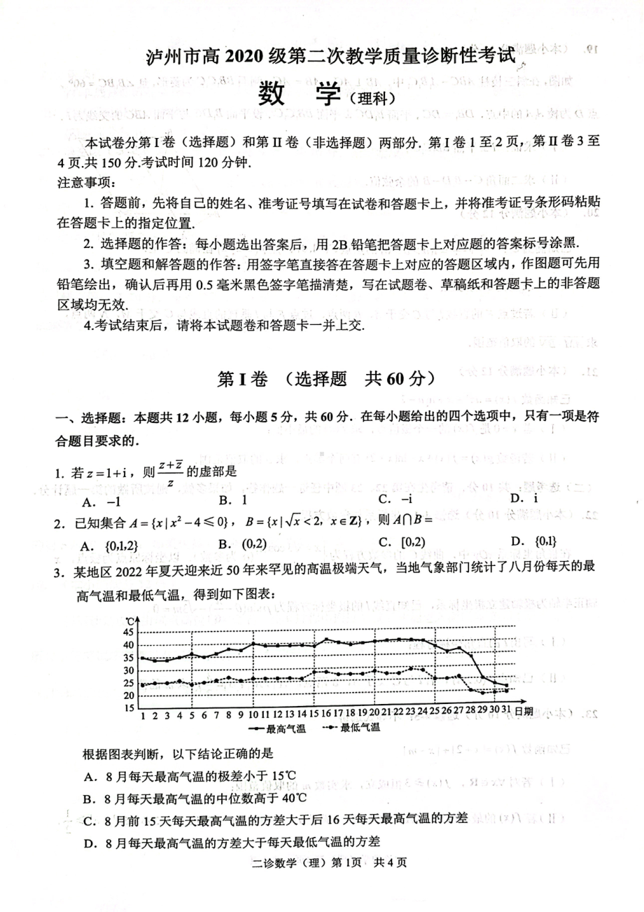 2023届四川省泸州市高三第二次教学质量诊断性考试数学(理科）试题.pdf_第1页