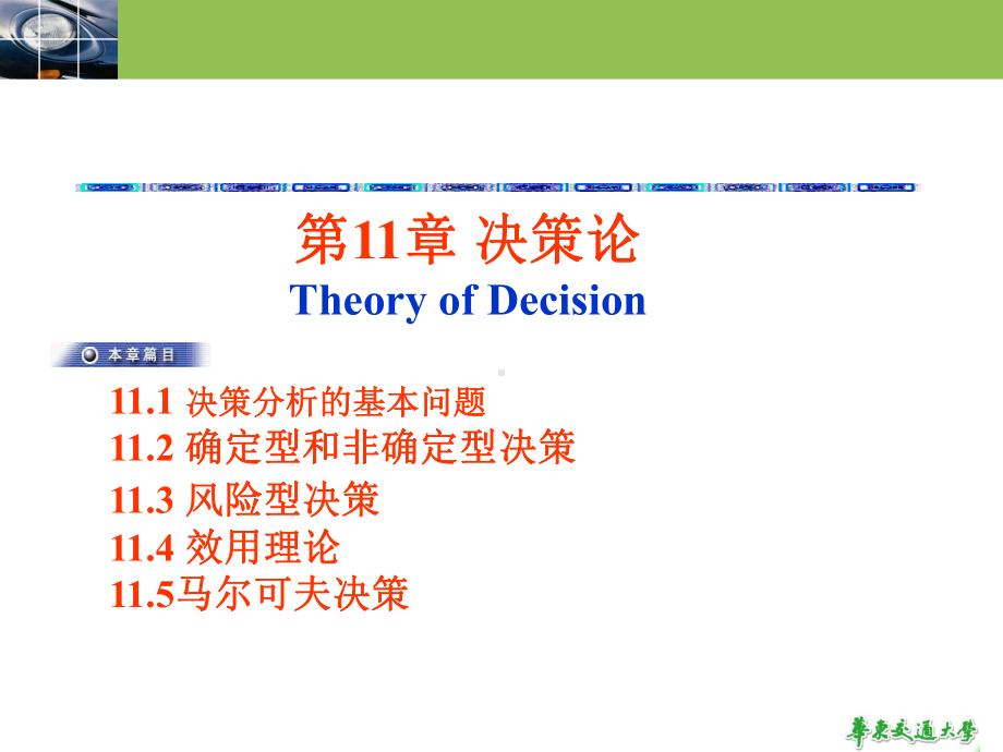 大学精品课件：11决策论 .ppt_第2页