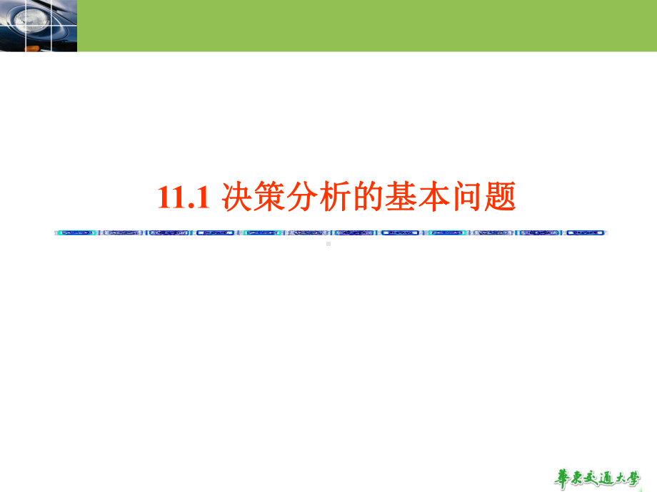 大学精品课件：11决策论 .ppt_第3页