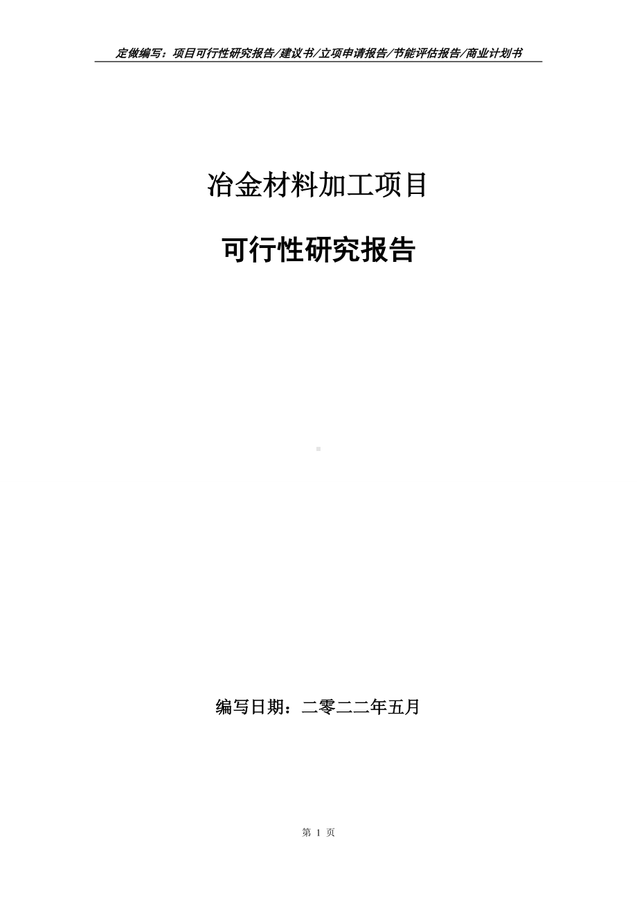 冶金材料加工项目可行性报告（写作模板）.doc_第1页