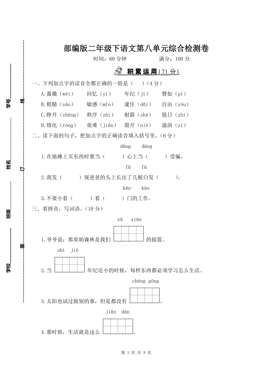 部编版二年级下语文第八单元综合检测卷含参考答案.doc_第1页