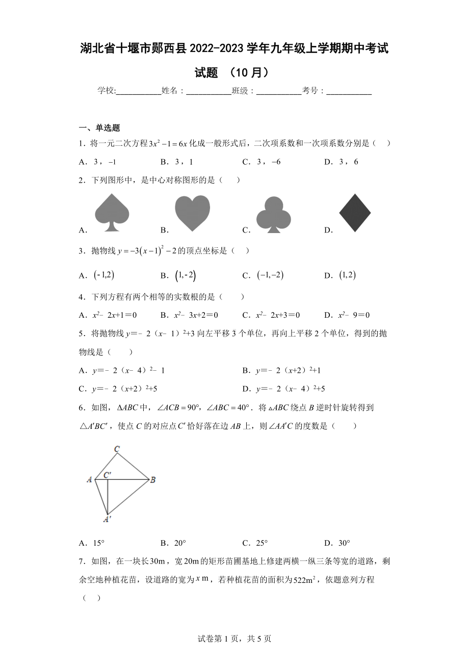 湖北省十堰市郧西县2022-2023学年九年级上学期期中考试试题（10月）.docx_第1页