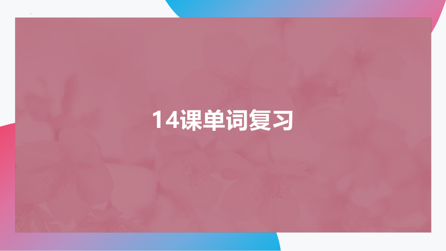 第14-16课 单词复习ppt课件-2023新版标准日本语《高中日语》初级上册.pptx_第1页