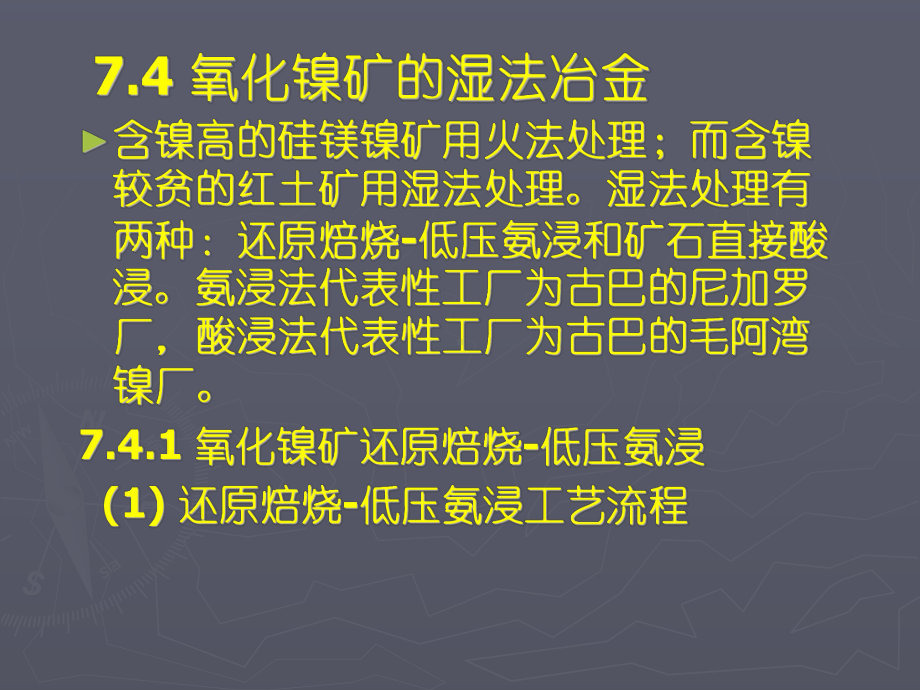 大学精品课件：镍冶金2.ppt_第2页