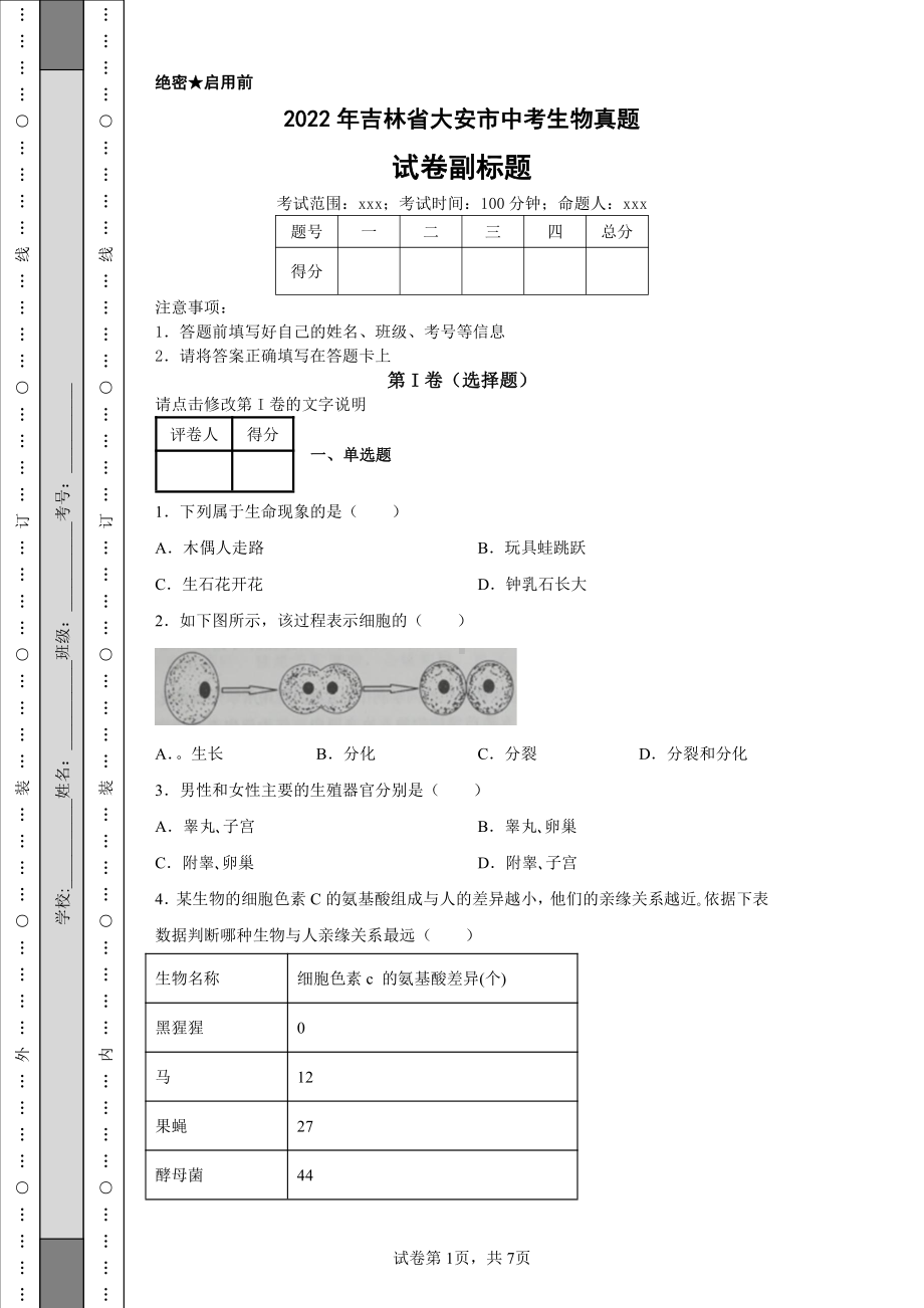 2022年吉林省大安市中考生物真题及答案.pdf_第1页