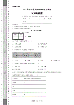 2022年吉林省大安市中考生物真题及答案.pdf