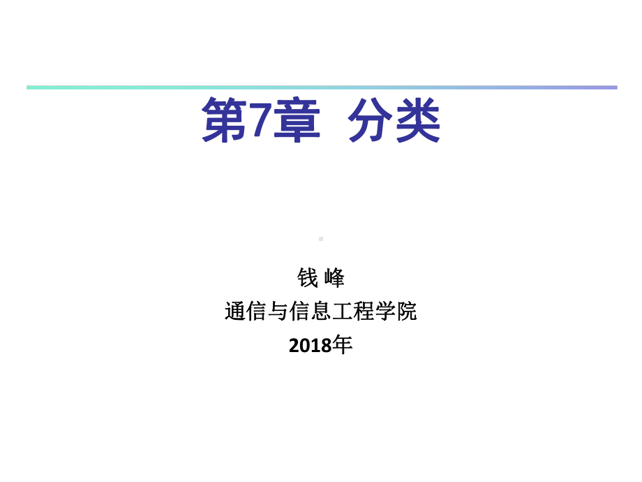 大学精品课件：CHAPTER7-分类：基本概念.ppt_第3页