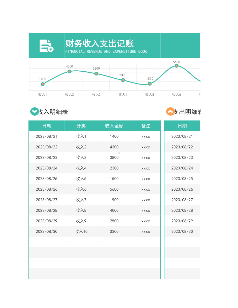 财务收入支出记账.xlsx_第1页