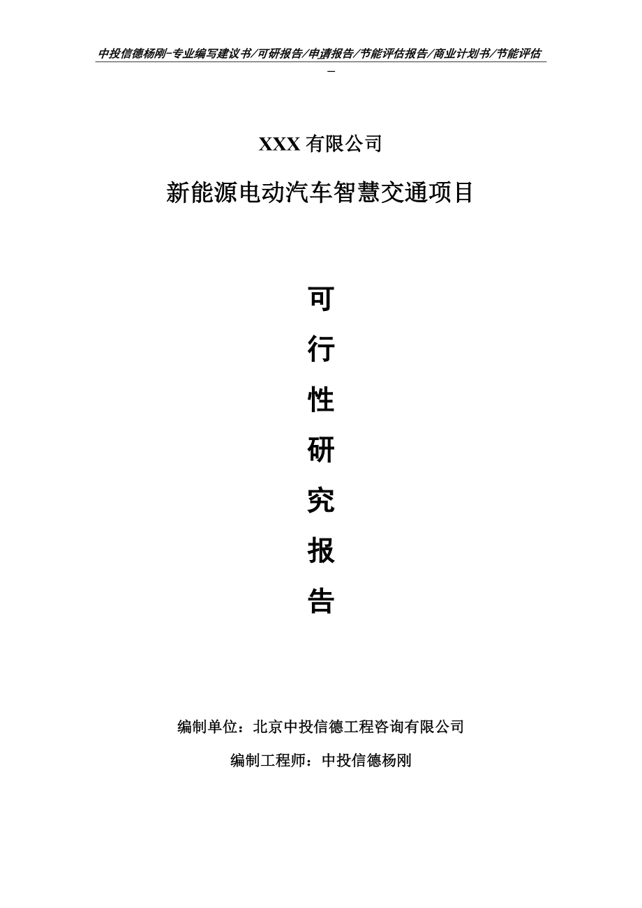 新能源电动汽车智慧交通项目可行性研究报告申请模板.doc_第1页