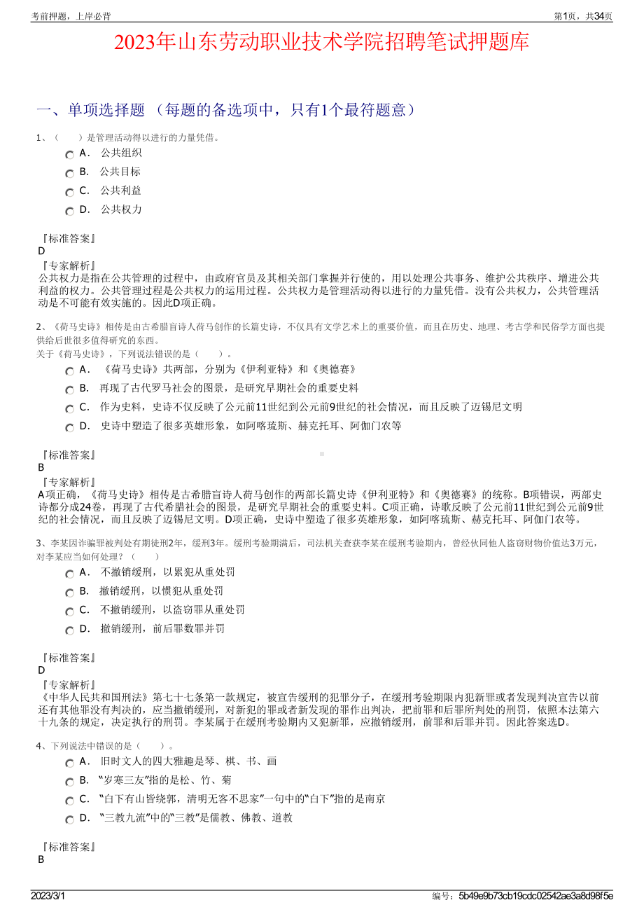 2023年山东劳动职业技术学院招聘笔试押题库.pdf_第1页