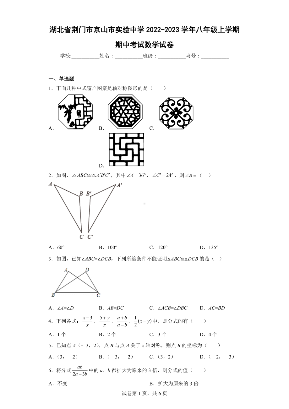 湖北省荆门市京山市实验中学2022-2023学年八年级上学期期中考试数学试卷.docx_第1页