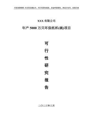 年产5000万只环保纸杯(碗)可行性研究报告建议书.doc