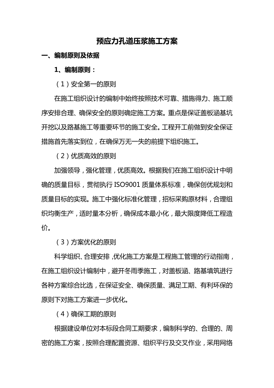 预应力孔道压浆施工方案.docx_第1页