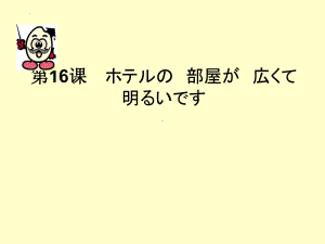 第15课 小野さんは 今 新聞を 読んで ぃます ppt课件(5)-2023新版标准日本语《高中日语》初级上册.pptx