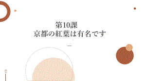 第10課 京都の紅葉は有名ですppt课件-2023新版标准日本语《高中日语》初级上册.pptx