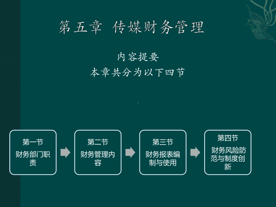 大学精品课件：第五章传媒财务管理.ppt_第1页