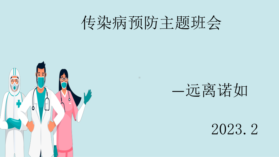 春季传染病预防“诺如病毒”（ppt课件）-小学生健康安全主题班会通用版.pptx_第1页