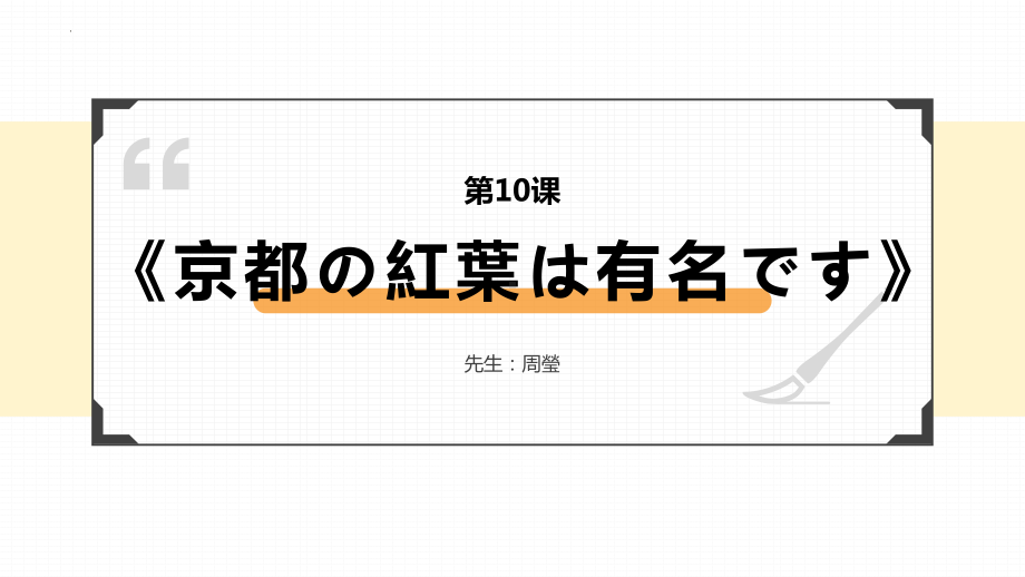 第10课 京都の紅葉は 有名です ppt课件 (3)-2023新版标准日本语《高中日语》初级上册.pptx_第1页