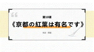 第10课 京都の紅葉は 有名です ppt课件 (3)-2023新版标准日本语《高中日语》初级上册.pptx