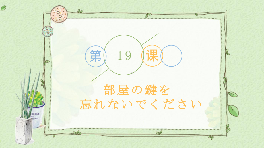 第19课 部屋の鍵を 忘れないでください ppt课件-2023新版标准日本语《高中日语》初级上册.pptx_第1页