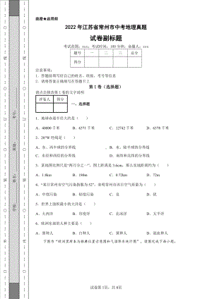 2022年江苏省常州市中考地理真题及答案.pdf