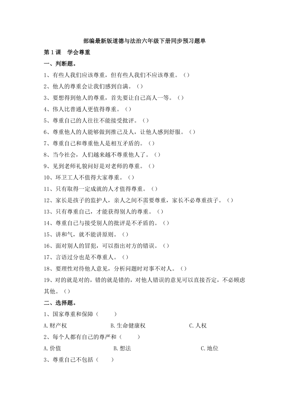 部编2023最新版道德与法治六年级下册第1课学会尊重同步预习题单含答案.docx_第1页