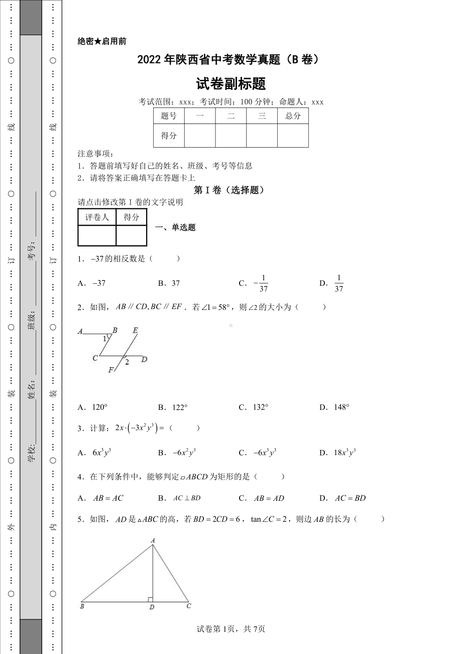 2022年陕西省中考数学真题（B卷）及答案.pdf_第1页