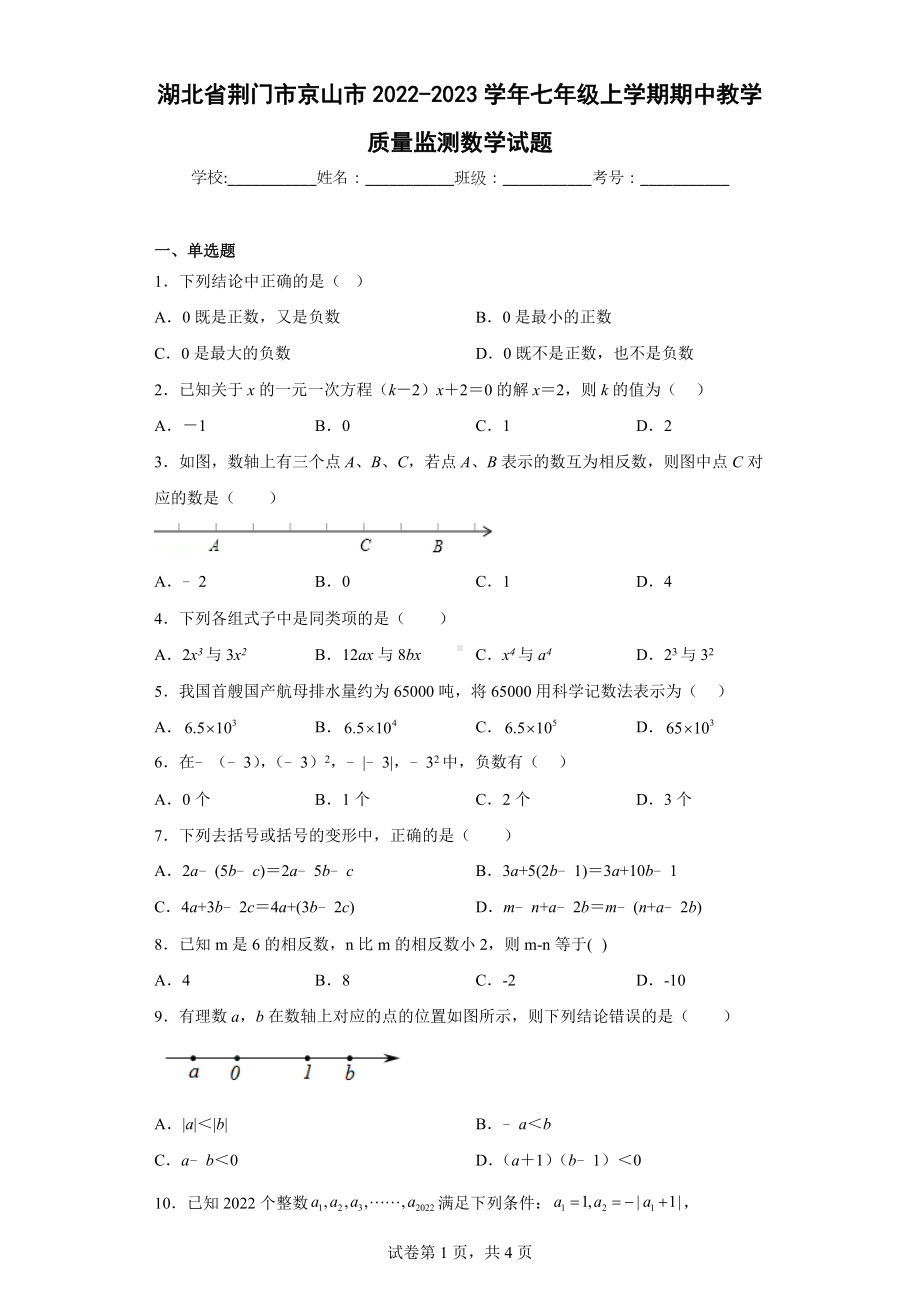 湖北省荆门市京山市2022-2023学年七年级上学期期中教学质量监测数学试题.docx_第1页