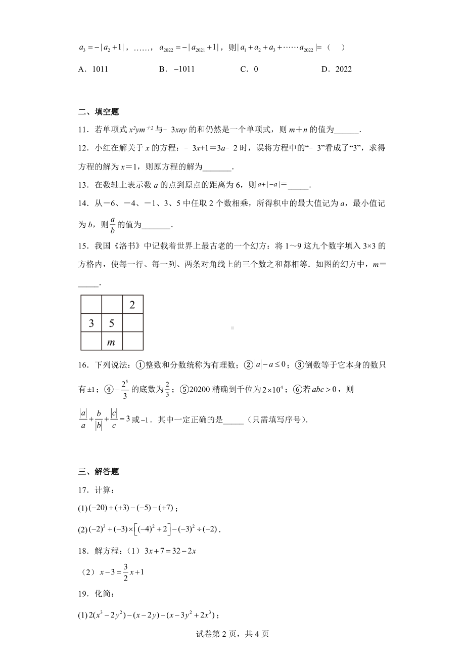 湖北省荆门市京山市2022-2023学年七年级上学期期中教学质量监测数学试题.docx_第2页