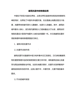 建筑抗震中的物理应用.docx